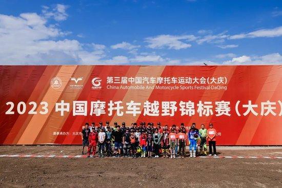中国摩托车越野冠军赛  （CMX）大庆站落幕